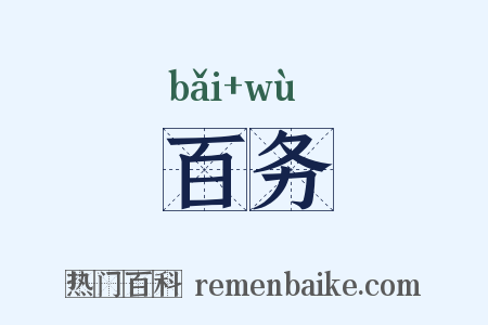 百务是什么意思的图片